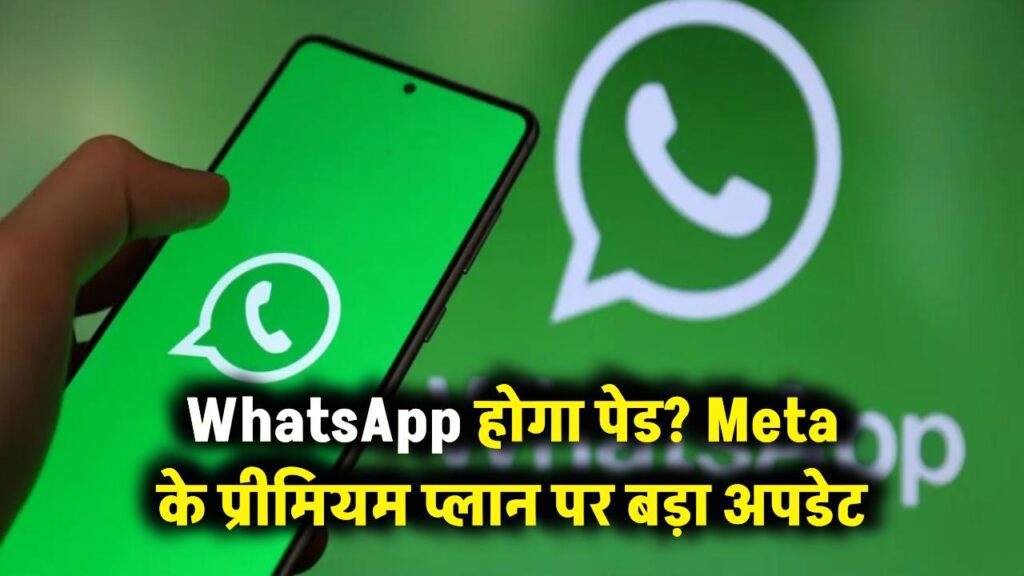 WhatsApp चलाने के लिए देने होंगे पैसे? मेटा के नए प्रीमियम प्लान को लेकर आया बड़ा अपडेट