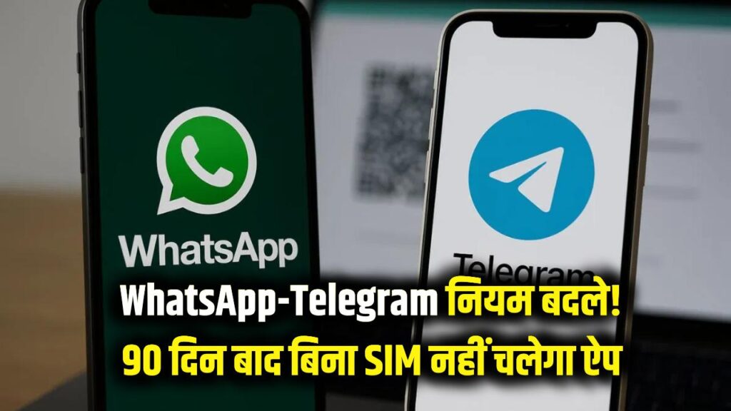 सावधान! WhatsApp और Telegram को लेकर बदल गया बड़ा नियम, 90 दिन बाद बिना SIM नहीं चलेगा ऐप