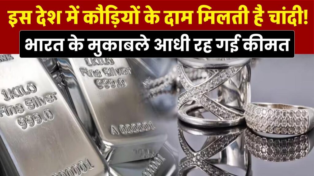 Cheap Silver Price: इस देश में कौड़ियों के दाम मिलती है चांदी! भारत के मुकाबले आधी रह गई कीमत 1 Cheap Silver Price: इस देश में कौड़ियों के दाम मिलती है चांदी! भारत के मुकाबले आधी रह गई कीमत