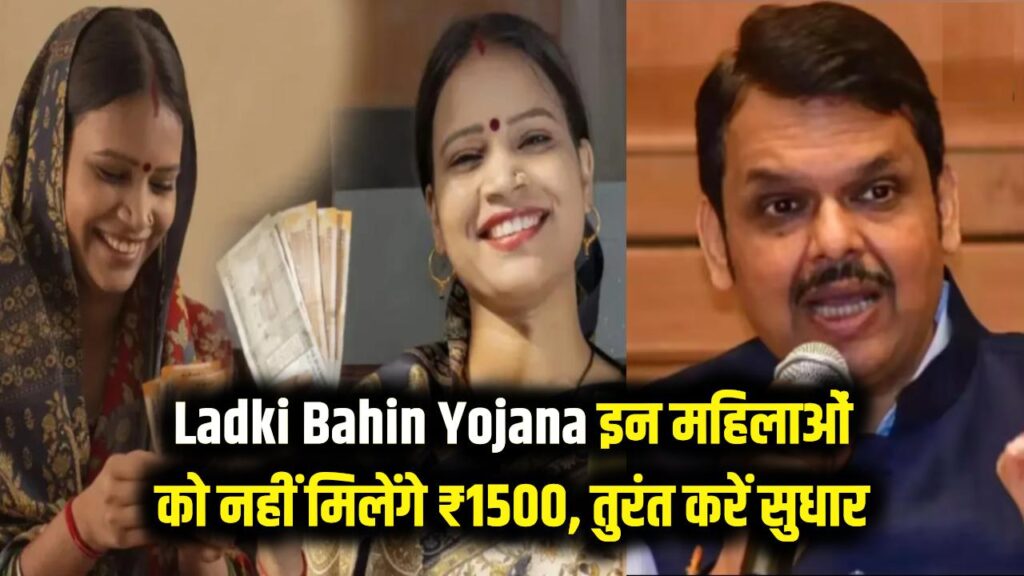 which women will not get ladki bahin yojana money in maharashtra and how to correct the ekyc mistake today