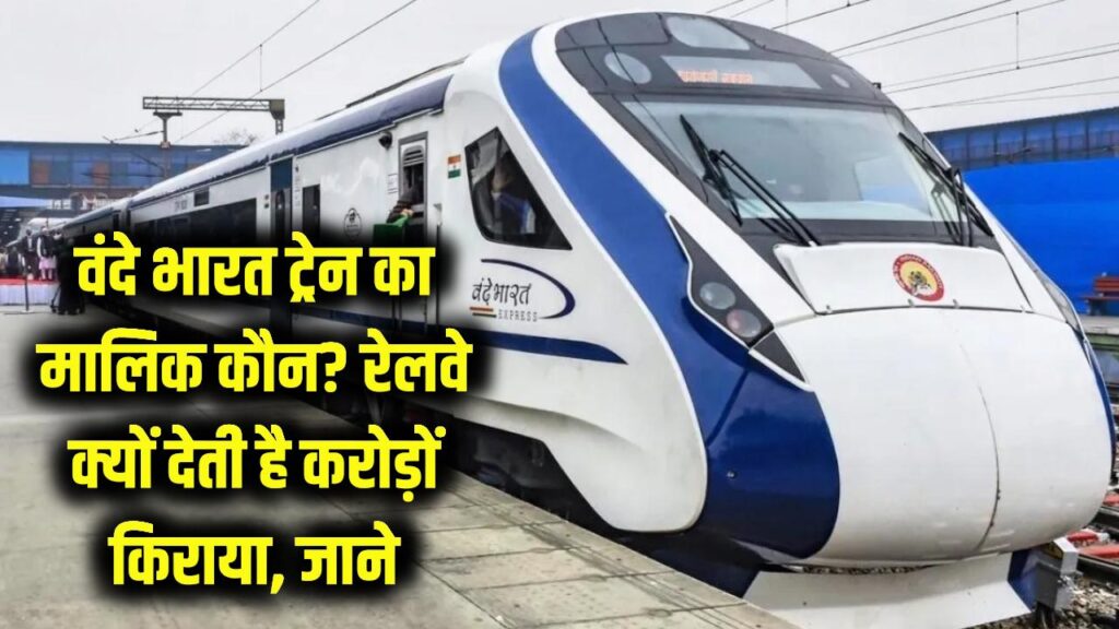 वंदे भारत ट्रेन का असली मालिक कौन? रेलवे हर साल क्यों चुकाती है करोड़ों का किराया; जानकर रह जाएंगे हैरान। 1 किरायेदारों के लिए बड़ी खबर! मकान मालिक एक साल में कितना बढ़ा सकता है किराया? जान लीजिए अपने कानूनी अधिकार।