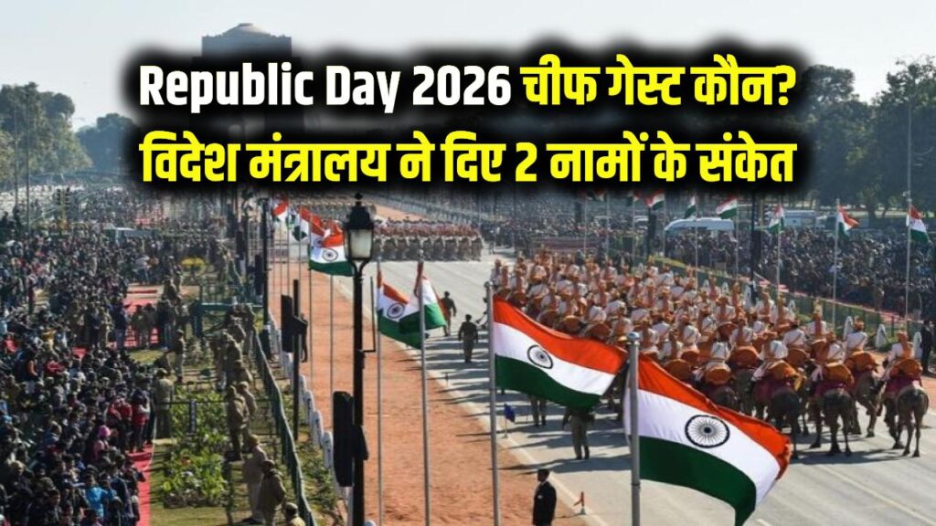 Republic Day 2026: 26 जनवरी पर कौन होगा भारत का 'चीफ गेस्ट'? विदेश मंत्रालय के इन 2 नामों के दिए संकेत 1 Republic Day 2026: 26 जनवरी पर कौन होगा भारत का 'चीफ गेस्ट'? विदेश मंत्रालय के इन 2 नामों के दिए संकेत