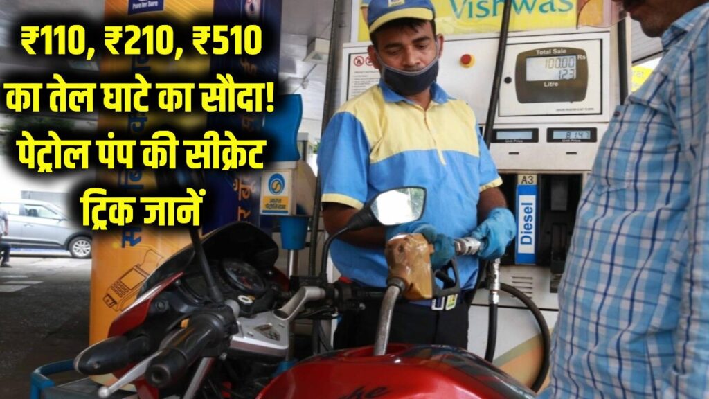Petrol Pump Trick: ₹110, ₹210 या ₹510 का तेल डलवाना घाटे का सौदा! पेट्रोल पंप की सीक्रेट ट्रिक जानें