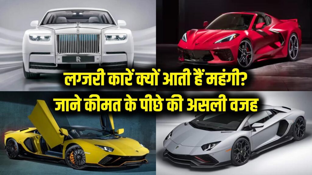 लाखों-करोड़ों की क्यों आती हैं लग्जरी कारें? सिर्फ लोहा नहीं, आप चुकाते हैं इन खास चीजों के दाम