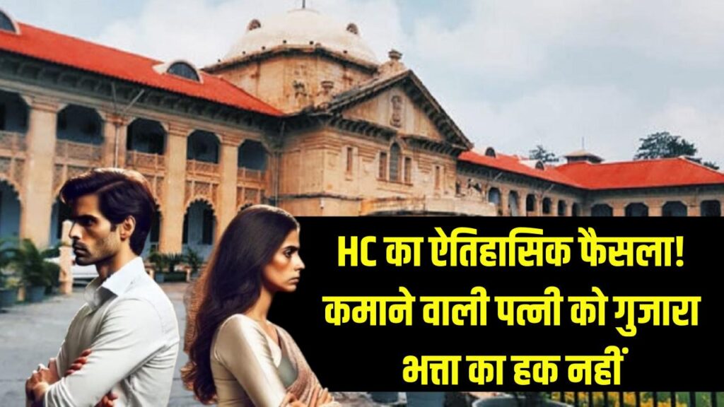 High Court Verdict: इलाहाबाद हाईकोर्ट का ऐतिहासिक फैसला, कमाने वाली पत्नी को गुजारा भत्ता का हक नहीं