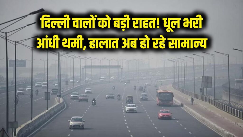 दिल्ली वालों को बड़ी राहत! धूल भरी आंधी से मिली मुक्ति, अब धीरे-धीरे सामान्य हो रही है रफ्तार