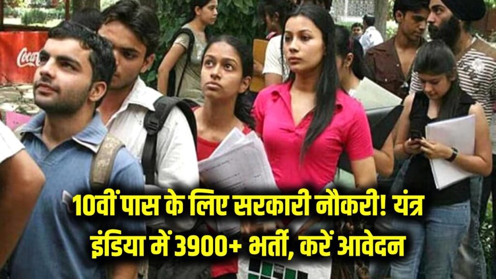 10वीं पास के लिए सरकारी नौकरी: यंत्र इंडिया में 3900+ पदों पर भर्ती, बिना देरी करें आवेदन