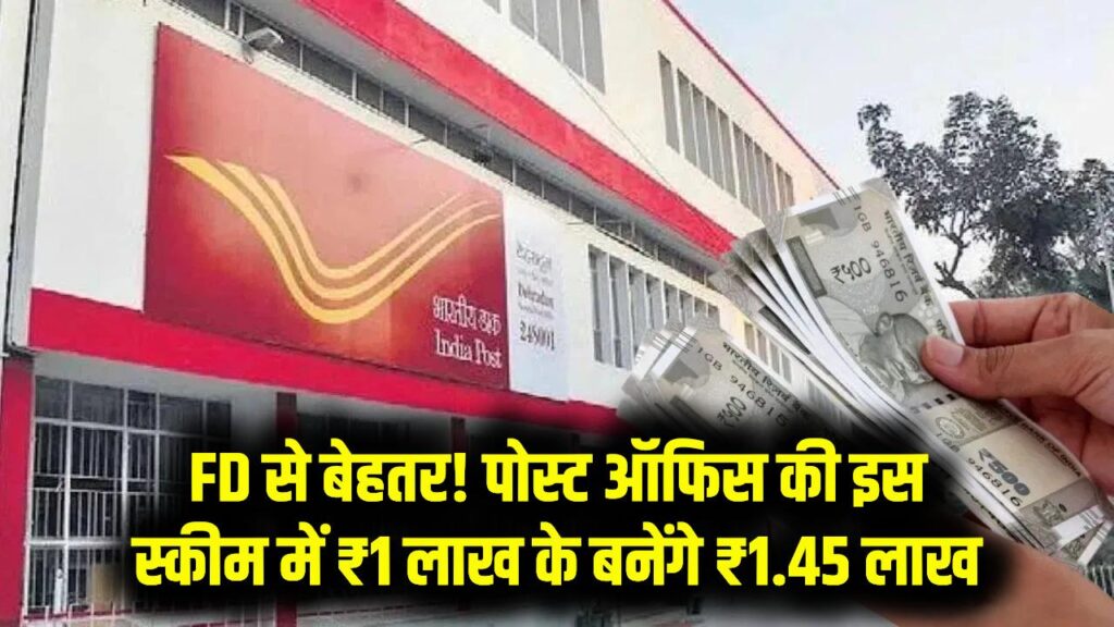 एफडी भूल जाओ! पोस्ट ऑफिस की इस स्कीम में ₹1 लाख के बनेंगे ₹1,44,995, सरकारी गारंटी के साथ मुनाफे की गारंटी।