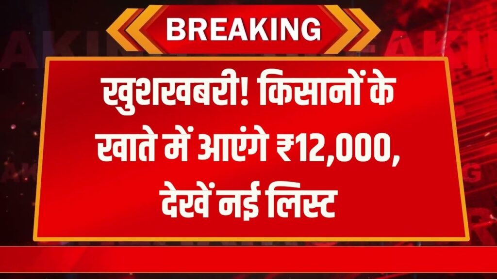 किसानों के खाते में आएंगे ₹12,000! PM किसान के साथ अब ₹6000 देगी MP सरकार, जानें नई लिस्ट में अपना नाम।