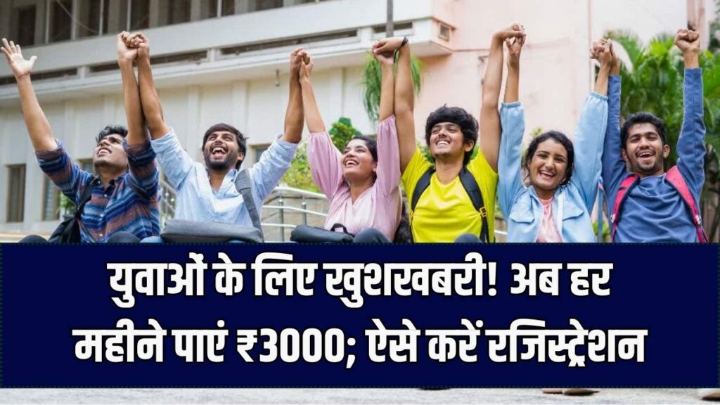 युवाओं के खाते में आएंगे ₹3000 हर महीने! सरकार की नई स्कीम का ऐसे उठाएं लाभ; जानें किन दस्तावेजों की होगी जरूरत और रजिस्ट्रेशन लिंक।