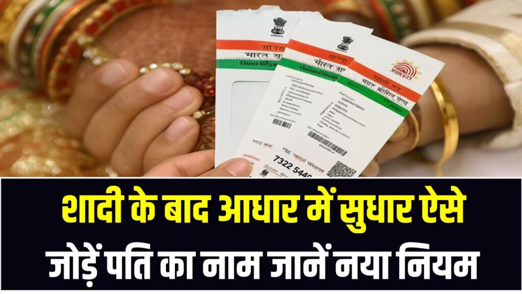 शादी के बाद आधार में सुधार का सबसे आसान तरीका! मोबाइल से कैसे जोड़ें पति का नाम? जान लीजिए नया नियम 1 शादी के बाद आधार में सुधार का सबसे आसान तरीका! मोबाइल से कैसे जोड़ें पति का नाम? जान लीजिए नया नियम