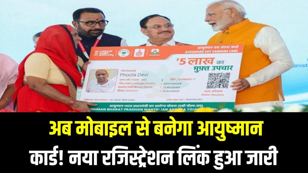 Ayushman 2.0: अब मोबाइल से बनेगा आयुष्मान कार्ड! नया रजिस्ट्रेशन लिंक हुआ जारी; ₹5 लाख का मुफ्त इलाज अब एक क्लिक दूर।