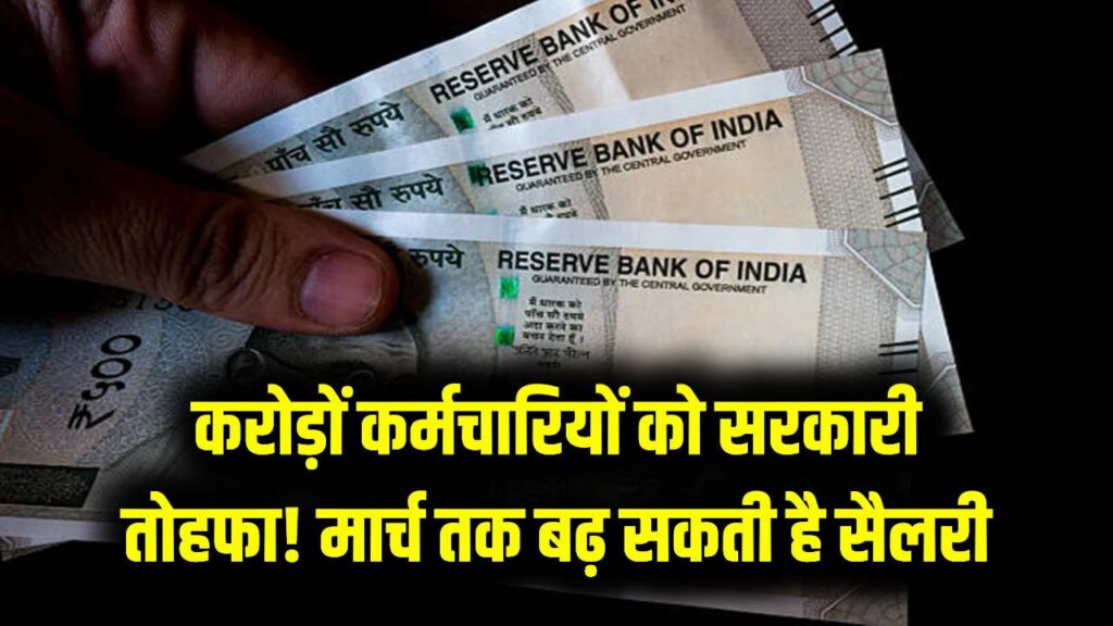 मार्च 2026 से पहले करोड़ों कर्मचारियों की होगी चांदी! सरकार ने दिया बड़े तोहफे का संकेत, सैलरी और भत्तों में हो सकता है इजाफा