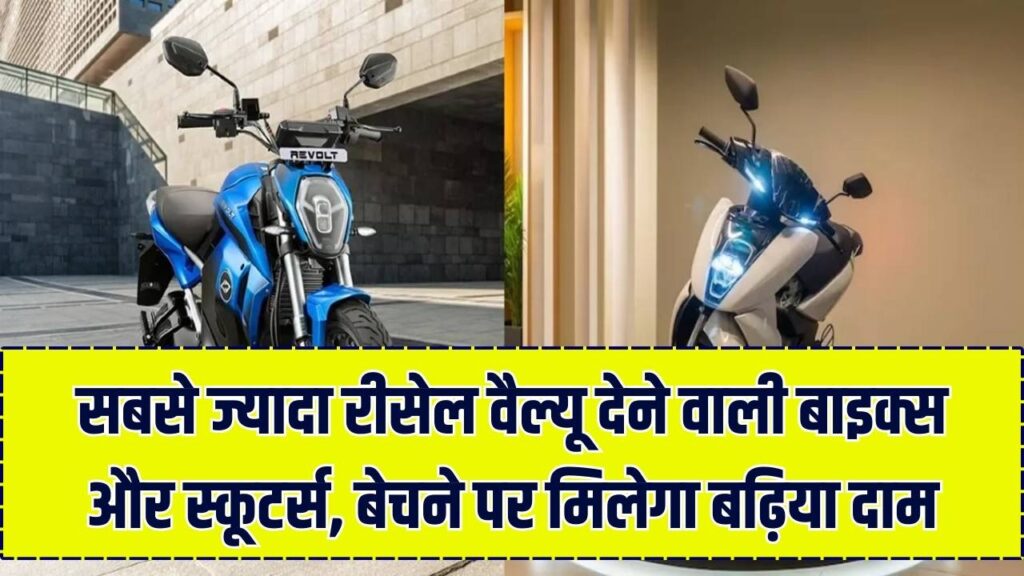 Bike & Scooters: सबसे ज्यादा रीसेल वैल्यू देने वाली बाइक्स और स्कूटर्स, बेचने पर मिलेगा बढ़िया दाम