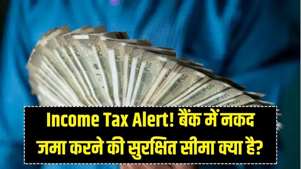 Cash Deposit Limit: बैंक में एक बार में कितना नकद जमा करना है सेफ? इनकम टैक्स के इस नियम को जान लें, वरना घर आ सकता है नोटिस।