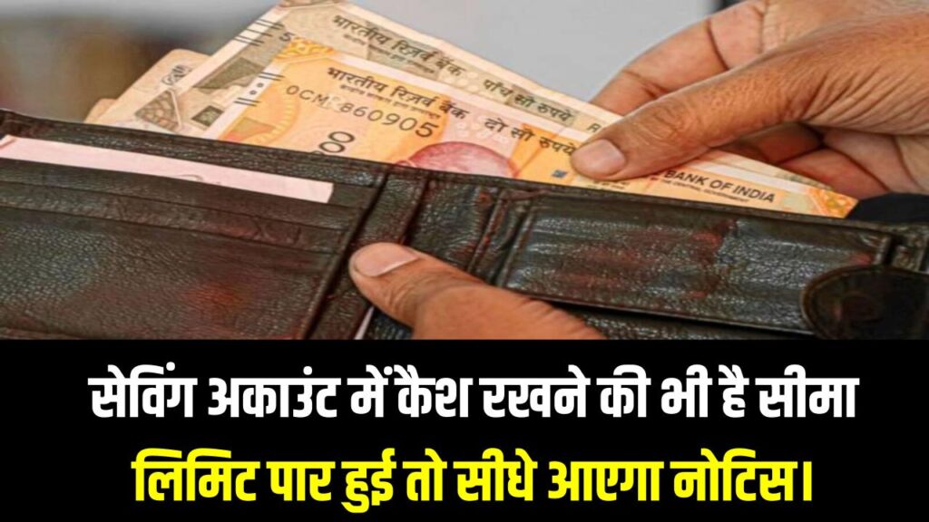 Cash Limit: सावधान! सेविंग अकाउंट में कैश रखने की भी है सीमा; लिमिट पार हुई तो सीधे आएगा इनकम टैक्स का नोटिस।