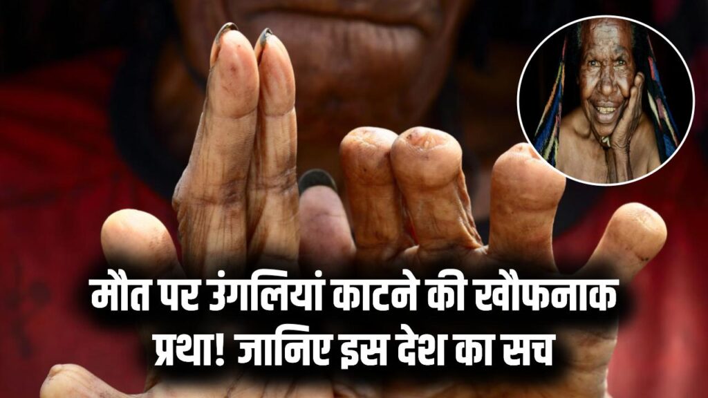 Dark Tradition: मौत होने पर काट दी जाती है महिलाओं की उंगलियां! दुनिया के सबसे बड़े मुस्लिम देश की ये खौफनाक प्रथा जानकर कांप जाएगी रूह।