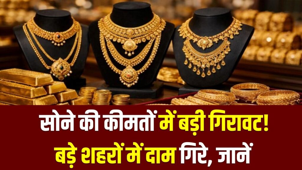 Gold Rate Today: सोने की कीमतों में बड़ी गिरावट! बड़े शहरों में दाम गिरे; जानें 24K और 22K का ताजा भाव।