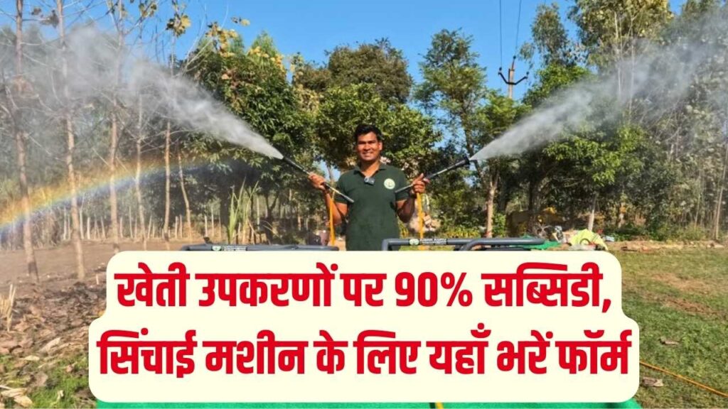 Kisan Subsidy: खेती के उपकरणों पर 90% की भारी छूट! सिंचाई मशीन के लिए ऐसे करें ऑनलाइन आवेदन, किसानों की हुई मौज। 