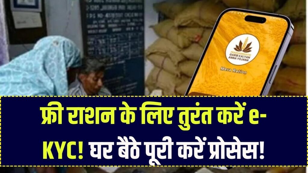 Ration e-KYC: फ्री राशन चाहिए तो तुरंत करें ये काम! घर बैठे 2 मिनट में पूरी करें ई-केवाईसी (e-KYC), वरना बंद हो जाएगा राशन कार्ड 1 Ration e-KYC: फ्री राशन चाहिए तो तुरंत करें ये काम! घर बैठे 2 मिनट में पूरी करें ई-केवाईसी (e-KYC), वरना बंद हो जाएगा राशन कार्ड