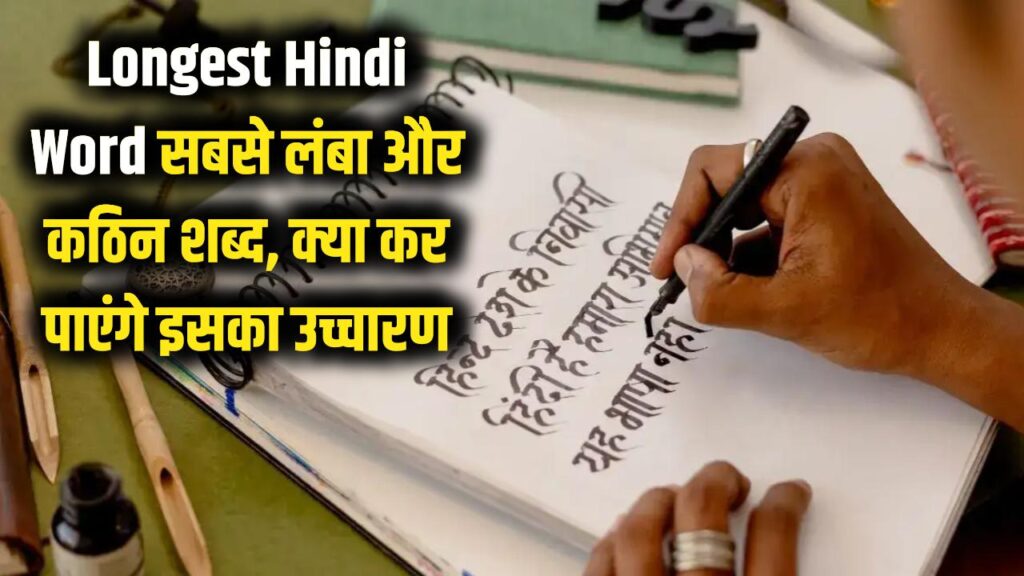 Longest Hindi Word: हिंदी का वो सबसे लंबा और कठिन शब्द जिसे पढ़ने में अच्छे-अच्छों के पसीने छूट जाएं! क्या आप कर सकते हैं इसका उच्चारण?