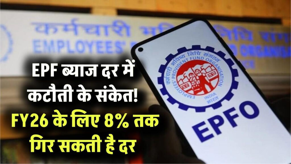 PF Interest Rate: प्राइवेट नौकरी वालों को झटका! FY26 के लिए ब्याज दर 8.25% से घटकर 8.0% - 8.2% होने के संकेत; जल्द होगा आधिकारिक ऐलान।