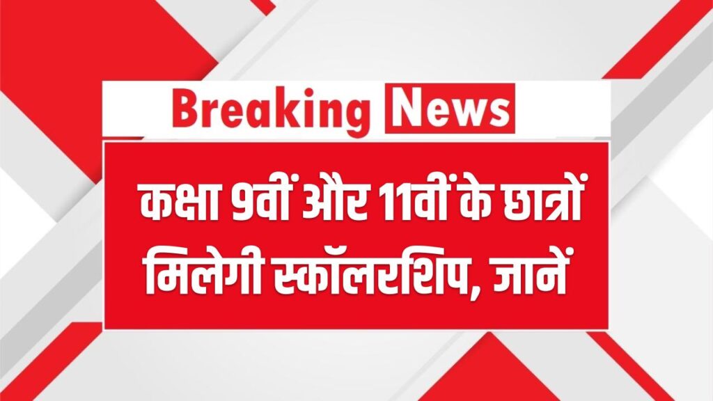 PM Yashasvi: कक्षा 9वीं और 11वीं के छात्रों की मौज! ₹75,000 से ₹1.25 लाख तक की स्कॉलरशिप; यहाँ देखें स्टेप-बाय-स्टेप ऑनलाइन आवेदन।
