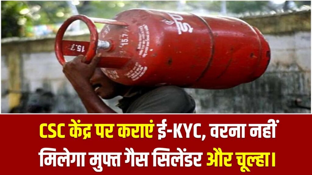 PMUY 2026: उज्ज्वला योजना के फ्री फॉर्म भरना शुरू! CSC केंद्र पर कराएं ई-KYC, वरना नहीं मिलेगा मुफ्त गैस सिलेंडर और चूल्हा।