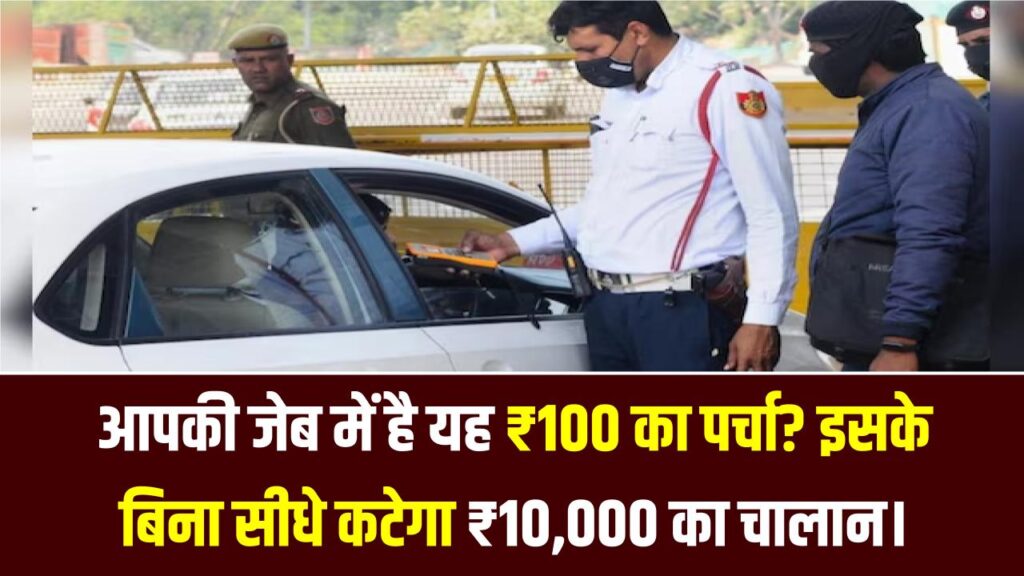 PUC Certificate: क्या आपकी जेब में है यह ₹100 का पर्चा? इसके बिना सीधे कटेगा ₹10,000 का चालान।