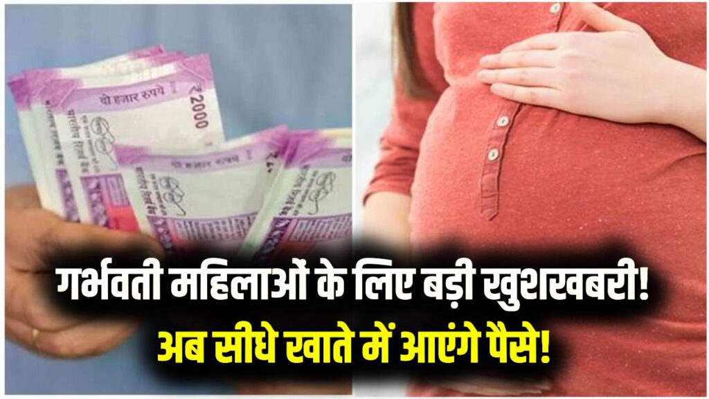 Pregnant Women Scheme: गर्भवती महिलाओं को मिलेंगे हजारों रुपए! संसद में मंत्री का बड़ा ऐलान, सरकार की इस योजना से सीधे खाते में आएगा पैसा।