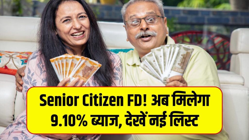 Senior Citizen FD: बुजुर्गों को मिलेगा 9.10% तक ब्याज, टॉप बैंकों की नई FD रेट लिस्ट
