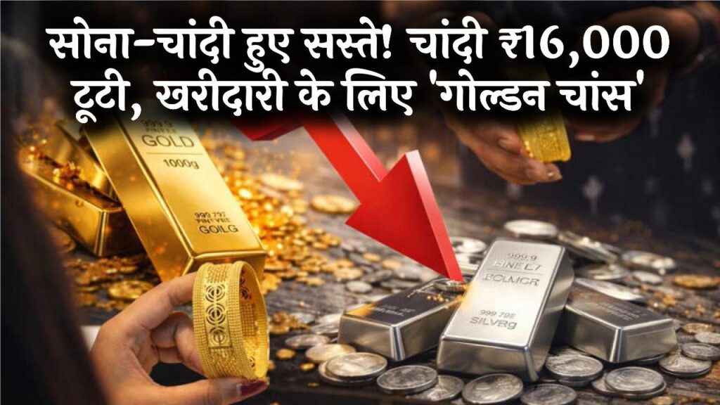 चांदी में ₹16,000 की भारी गिरावट! सोना भी ₹1.50 लाख के करीब; खरीदारी के लिए विशेषज्ञों ने बताया 'गोल्डन चांस'।