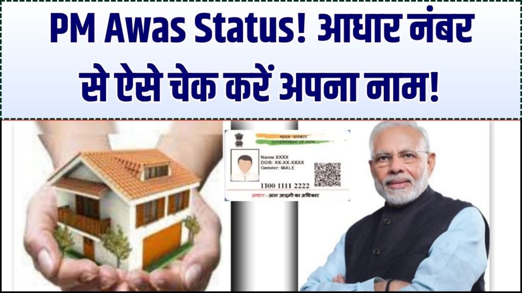 PM Awas Status: आधार नंबर डालते ही पता चलेगा घर मिलेगा या नहीं! आवास योजना का स्टेटस चेक करने का ये है सबसे आसान तरीका।