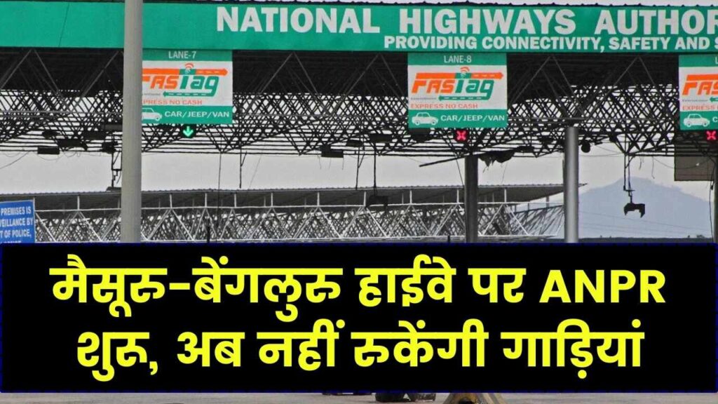 Toll Free Flow: टोल प्लाजा पर नहीं लगेगा जाम! मैसूरु-बेंगलुरु हाईवे पर लॉन्च हुआ ANPR सिस्टम