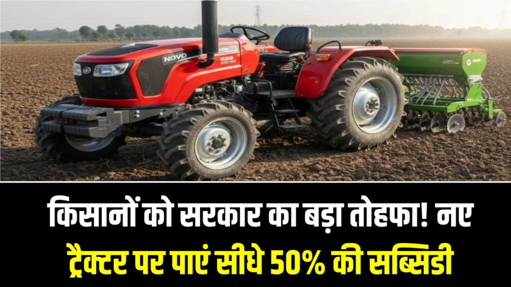 Tractor Subsidy: किसानों को सरकार का बड़ा तोहफा! नए ट्रैक्टर पर पाएं सीधे 50% की सब्सिडी; जानें ऑनलाइन रजिस्ट्रेशन का तरीका।