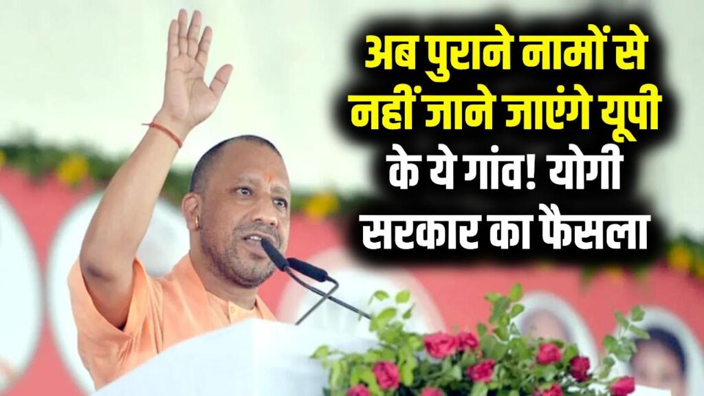 UP Village Rename: योगी सरकार का बड़ा फैसला, यूपी के कई गांवों के बदले गए नाम