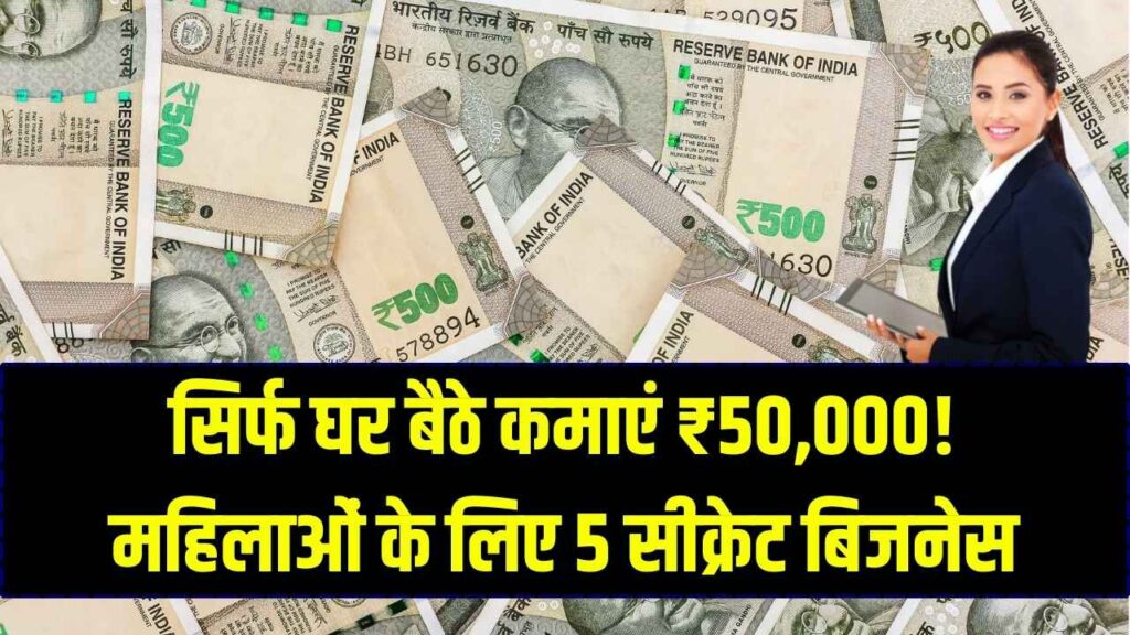 Women Business: महिलाओं के लिए 5 बेस्ट बिजनेस आइडिया, कम निवेश में ₹50,000 महीना कमाई
