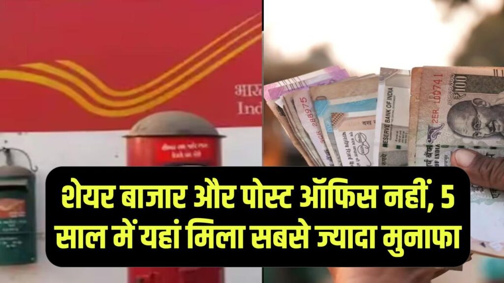 Investment Return: शेयर बाजार और पोस्ट ऑफिस नहीं, 5 साल में यहां मिला सबसे ज्यादा मुनाफा
