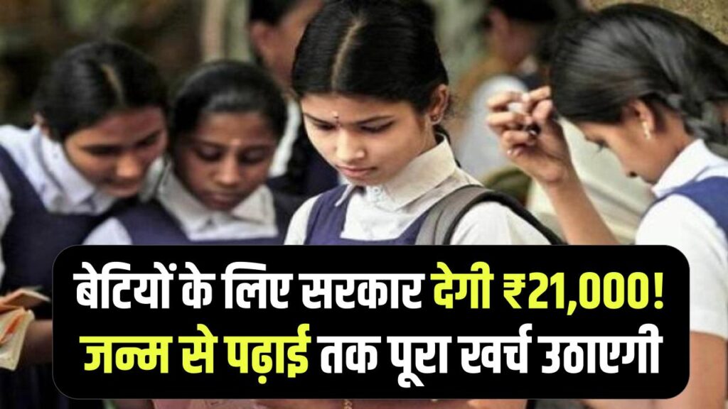 Beti Hai Anmol: बेटियों को मिलेंगे ₹21,000! जन्म से लेकर पढ़ाई तक का खर्च उठाएगी सरकार; जानें इस सरकारी योजना में आवेदन का सही तरीका।