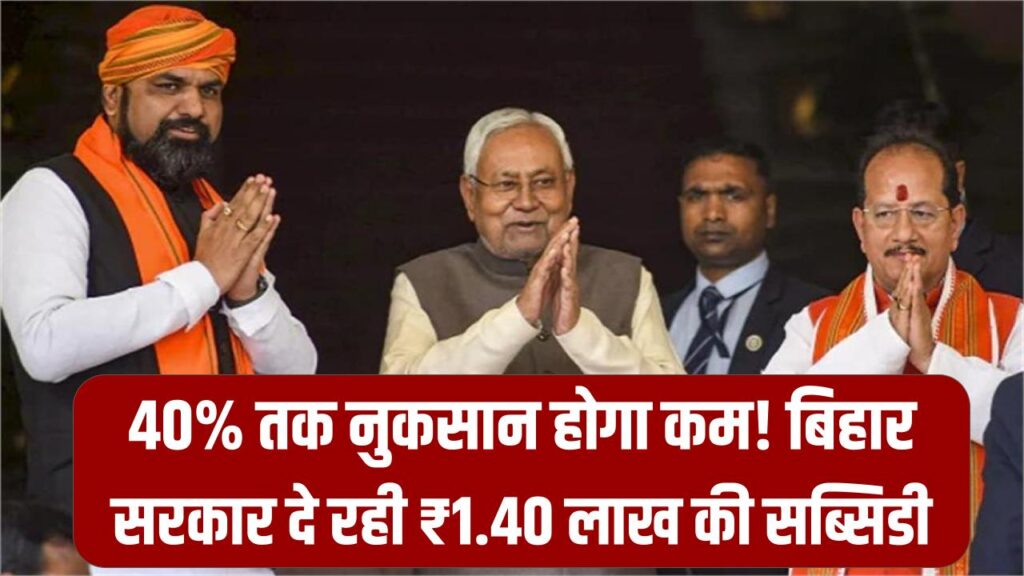 Solar Scheme Bihar: 40% तक नुकसान होगा कम! बिहार सरकार दे रही ₹1.40 लाख की सब्सिडी, ऐसे करें आवेदन
