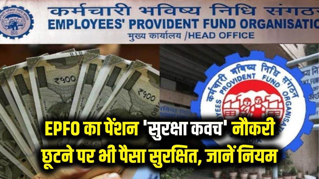 EPFO News: प्राइवेट जॉब वालों के लिए पेंशन का 'सुरक्षा कवच'! नौकरी जाने के बाद भी नहीं डूबेगा आपका पैसा, बस याद रखें ये छोटा सा नियम। 