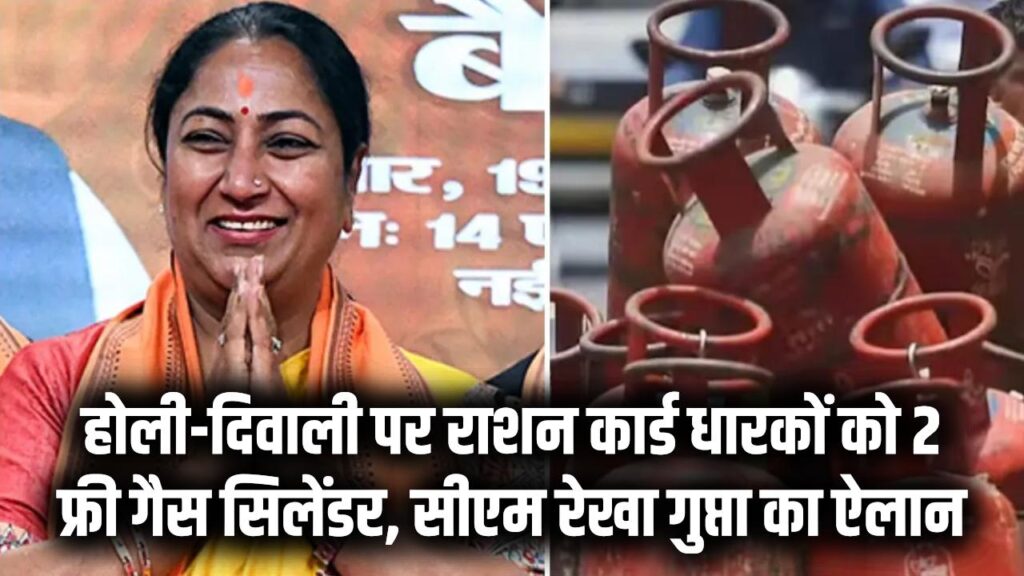 Free LPG Offer: राशन कार्ड धारकों की लगी लॉटरी! होली-दिवाली पर मिलेंगे 2 फ्री गैस सिलेंडर; सीएम रेखा गुप्ता का बड़ा ऐलान, जानें किसे मिलेगा लाभ।