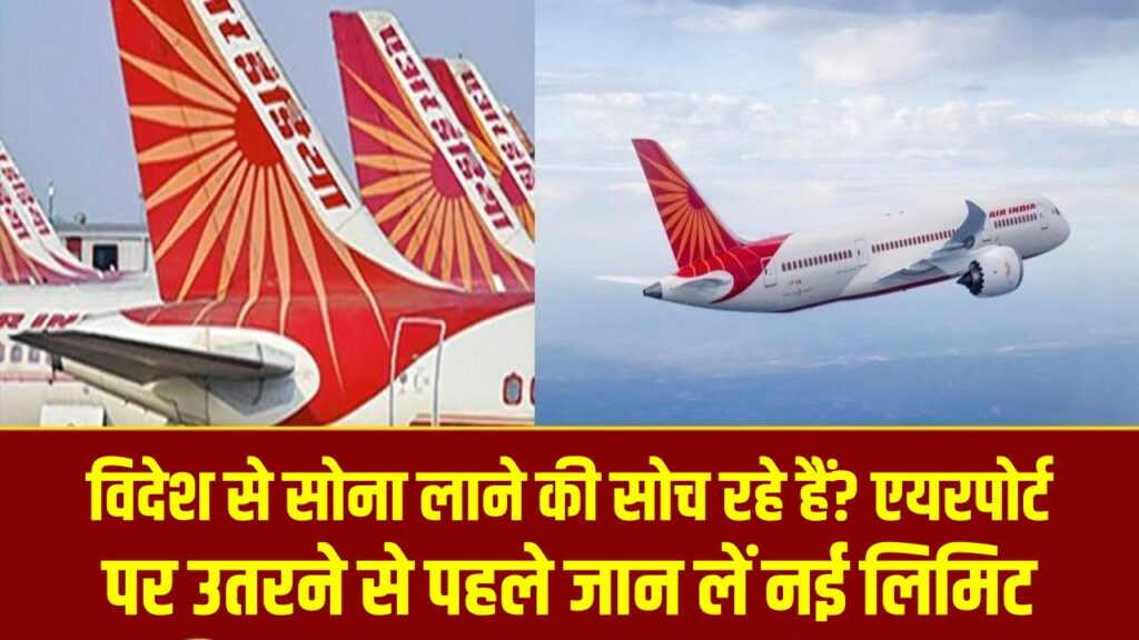 Gold Import Rules: विदेश से सोना लाने की सोच रहे हैं? एयरपोर्ट पर उतरने से पहले जान लें नई लिमिट, वरना पड़ सकते हैं लेने के देने।