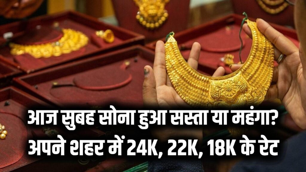 3 फरवरी 2026 Gold Rate: आज सुबह सोना हुआ सस्ता या महंगा? अपने शहर में 24K, 22K, 18K के रेट देखें