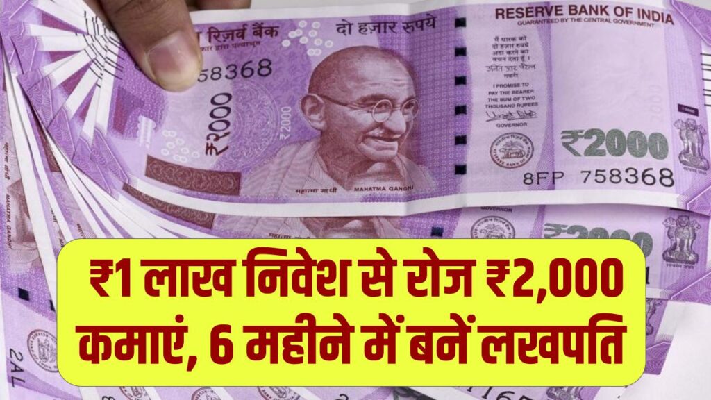 Business Idea: ₹1 लाख निवेश से रोज ₹2,000 कमाएं, 6 महीने में बनें लखपति