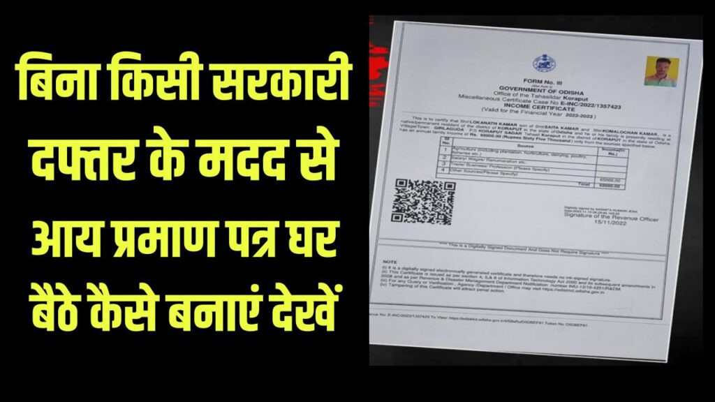 Income Certificate Online: आय प्रमाण पत्र घर बैठे बनाएं, बिना सरकारी दफ्तर जाए, देखें आवेदन प्रक्रिया