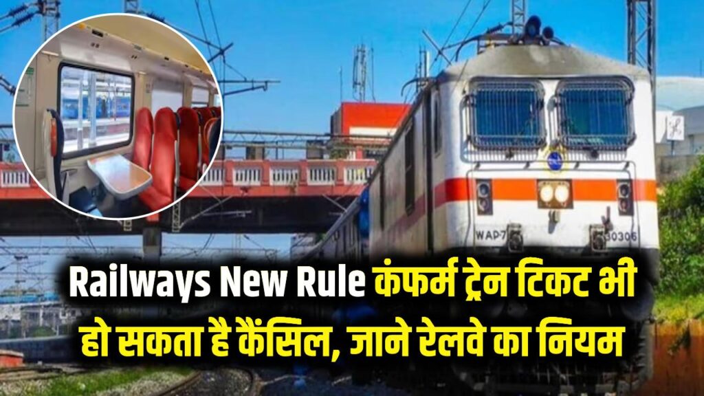 Railways New Rule: ट्रेन की कंफर्म सीट भी हो सकती है कैंसिल! सफर से पहले जान लें रेलवे का नया नियम