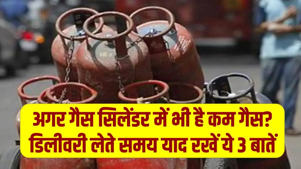 LPG Gas Alert: क्या आपके गैस सिलेंडर में भी है कम गैस? डिलीवरी लेते समय याद रखें ये 3 बातें; शिकायत पर एजेंसी को देना होगा हर्जाना।