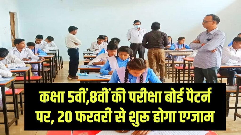 MP Board Exam 2026: कक्षा 5वीं और 8वीं की परीक्षा बोर्ड पैटर्न पर, 20 फरवरी से शुरू होगा एग्जाम