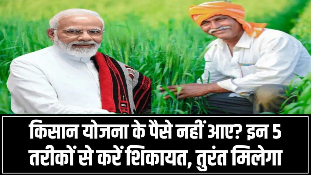 PM Kisan Update: किसान योजना के पैसे नहीं आए? इन 5 तरीकों से करें शिकायत, तुरंत मिलेगा समाधान